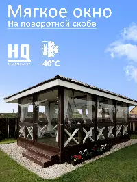 Мягкое окно 300x240 см, для веранды, беседки